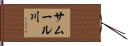 サムール川 Hand Scroll