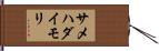 サメハダイモリ Hand Scroll
