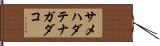 サメハダテナガダコ Hand Scroll