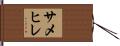 サメヒレ Hand Scroll
