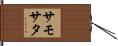 サモサタ Hand Scroll