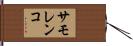 サモレンコ Hand Scroll