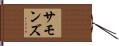 Sammons Hand Scroll