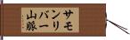 サモンリバー山脈 Hand Scroll