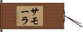 サモーラ Hand Scroll