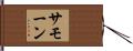 Samone Hand Scroll