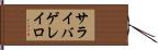 サライバゲレイロ Hand Scroll
