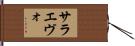 サラエヴォ Hand Scroll