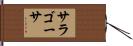 サラゴーサ Hand Scroll