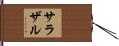 サラザル Hand Scroll