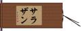 サラザン Hand Scroll