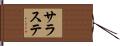 サラステ Hand Scroll