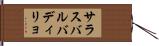 サラスバルバディリョ Hand Scroll