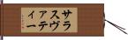 サラスヴァティー Hand Scroll