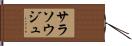サラソウジュ Hand Scroll