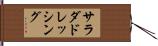 サラダドレッシング Hand Scroll