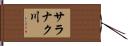 サラナク川 Hand Scroll