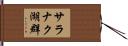 サラナク湖群 Hand Scroll