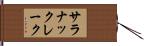 サラナックレーク Hand Scroll