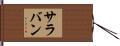サラバン Hand Scroll