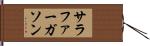 サラファーガソン Hand Scroll