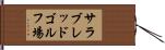 サラブレッドゴルフ場 Hand Scroll