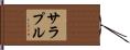 サラプル Hand Scroll