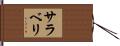 サラベリ Hand Scroll