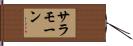 Salamone Hand Scroll