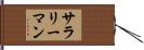 サラリーマン Hand Scroll