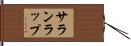 サランラップ Hand Scroll