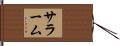 サラーム Hand Scroll