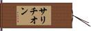 サリチオン Hand Scroll