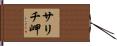 サリチ岬 Hand Scroll