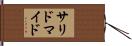 サリドマイド Hand Scroll