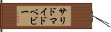 サリドマイドベビー Hand Scroll