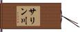サリン川 Hand Scroll