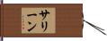 サリーン Hand Scroll