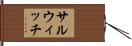 サルウィッチ Hand Scroll