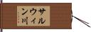 サルウィン川 Hand Scroll
