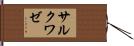 サルクワゼ Hand Scroll