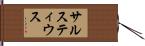 サルスティウス Hand Scroll