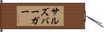 サルズバーガー Hand Scroll
