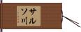 サルソ川 Hand Scroll