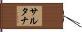 Sultana Hand Scroll