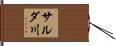 サルダ川 Hand Scroll