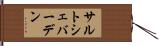 サルトシェバーデン Hand Scroll