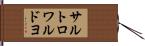 サルトロワルドヨ Hand Scroll