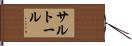 サルトール Hand Scroll