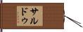 サルドゥ Hand Scroll
